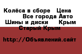 Колёса в сборе › Цена ­ 18 000 - Все города Авто » Шины и диски   . Крым,Старый Крым